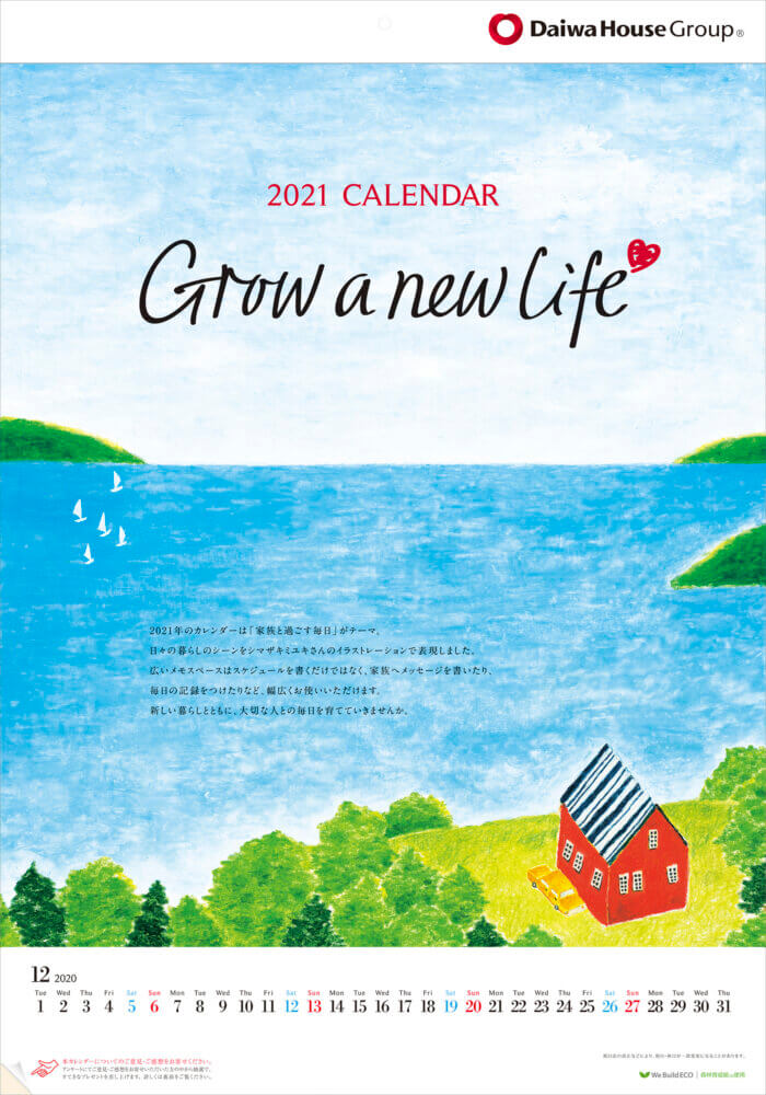 「Grow a new life」大和ハウス工業2021年カレンダー 表紙「海が見える家」