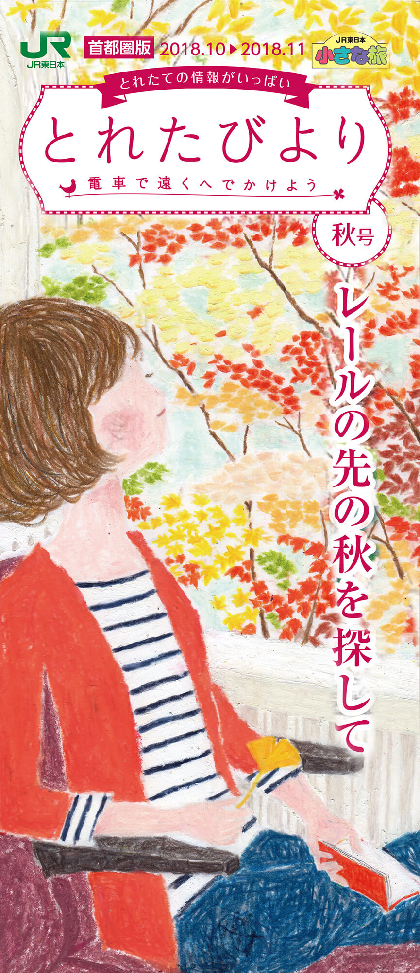 とれたびより秋号イラスト JR東日本 2018年「秋の旅行」