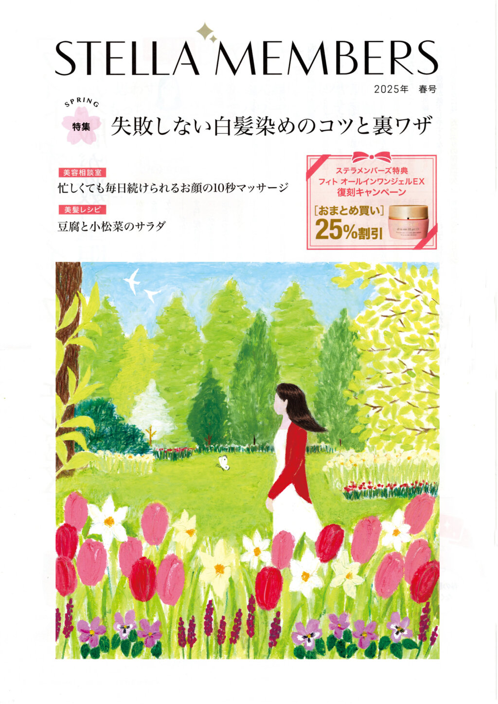 ステラメンバーズ会報誌 スタージュ株式会社2025年 チューリップ　春　庭　散歩